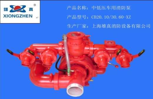 CB20.10/30.60-XZ 中低壓車用消防泵 CB20.10/30.60-XZ 中低壓車用消防泵